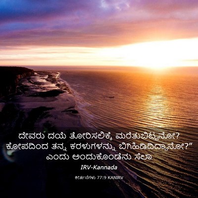 Picture 03 - ಕೀರ್ತನೆಗಳು 77:9 KANIRV - ದೇವರು ದಯೆ - Bible Verse Picture