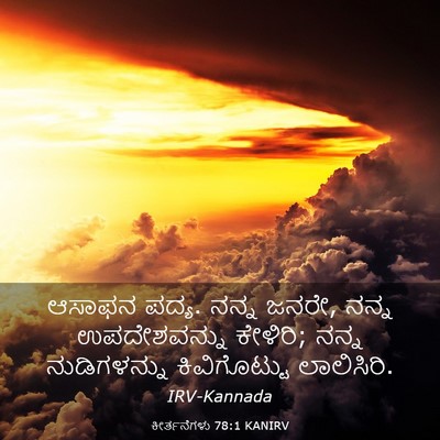 Picture 03 - ಕೀರ್ತನೆಗಳು 78:1 KANIRV - ಆಸಾಫನ ಪದ್ಯ. ನನ್ನ - Bible Verse Picture