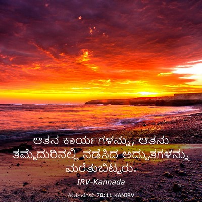 Picture 03 - ಕೀರ್ತನೆಗಳು 78:11 KANIRV - ಆತನ ಕಾರ್ಯಗಳನ್ನು, - Bible Verse Picture