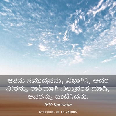 Picture 03 - ಕೀರ್ತನೆಗಳು 78:13 KANIRV - ಆತನು ಸಮುದ್ರವನ್ನು - Bible Verse Picture