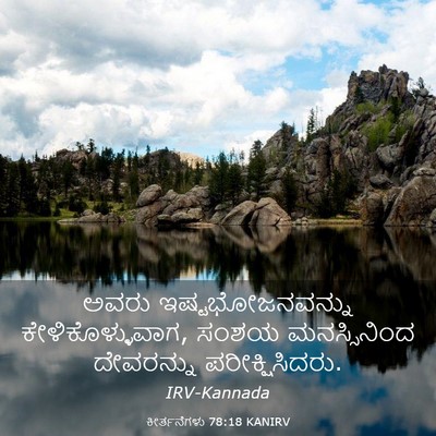 Picture 03 - ಕೀರ್ತನೆಗಳು 78:18 KANIRV - ಅವರು - Bible Verse Picture