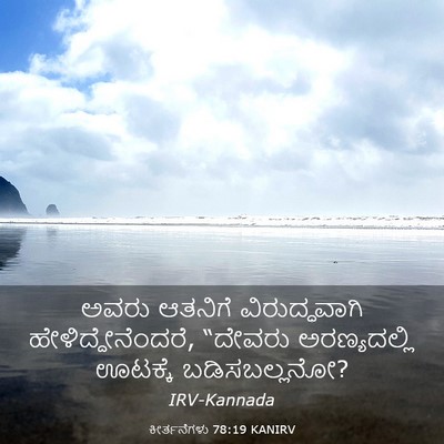 Picture 03 - ಕೀರ್ತನೆಗಳು 78:19 KANIRV - ಅವರು ಆತನಿಗೆ - Bible Verse Picture