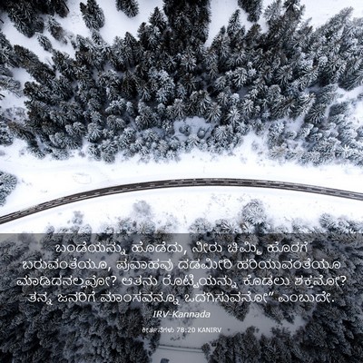 Picture 03 - ಕೀರ್ತನೆಗಳು 78:20 KANIRV - ಬಂಡೆಯನ್ನು ಹೊಡೆದು, - Bible Verse Picture
