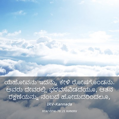 Picture 03 - ಕೀರ್ತನೆಗಳು 78:21 KANIRV - ಯೆಹೋವನು ಇದನ್ನು - Bible Verse Picture