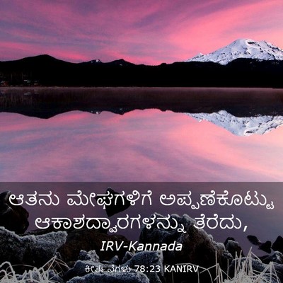 Picture 03 - ಕೀರ್ತನೆಗಳು 78:23 KANIRV - ಆತನು ಮೇಘಗಳಿಗೆ - Bible Verse Picture