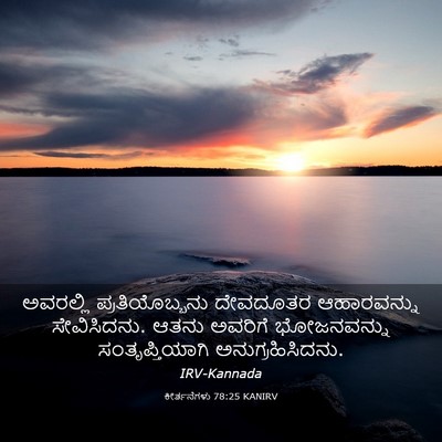 Picture 03 - ಕೀರ್ತನೆಗಳು 78:25 KANIRV - ಅವರಲ್ಲಿ - Bible Verse Picture