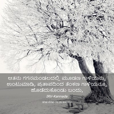 Picture 03 - ಕೀರ್ತನೆಗಳು 78:26 KANIRV - ಆತನು ಗಗನಮಂಡಲದಲ್ಲಿ - Bible Verse Picture