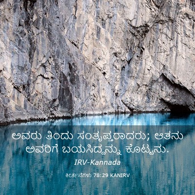 Picture 03 - ಕೀರ್ತನೆಗಳು 78:29 KANIRV - ಅವರು ತಿಂದು - Bible Verse Picture