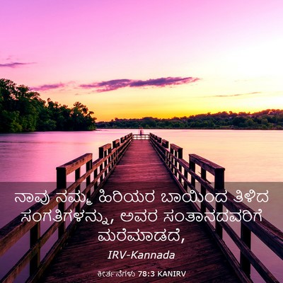 Picture 03 - ಕೀರ್ತನೆಗಳು 78:3 KANIRV - ನಾವು ನಮ್ಮ ಹಿರಿಯರ - Bible Verse Picture