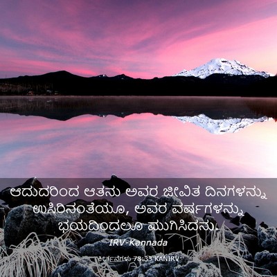 Picture 03 - ಕೀರ್ತನೆಗಳು 78:33 KANIRV - ಆದುದರಿಂದ ಆತನು ಅವರ - Bible Verse Picture