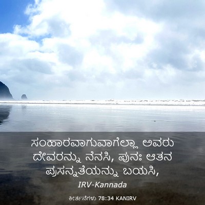 Picture 03 - ಕೀರ್ತನೆಗಳು 78:34 KANIRV -  - Bible Verse Picture