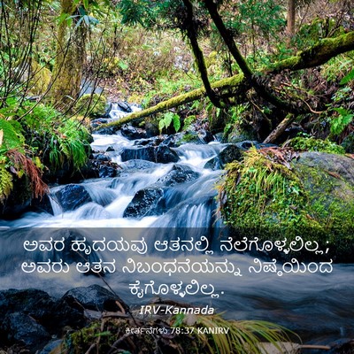 Picture 03 - ಕೀರ್ತನೆಗಳು 78:37 KANIRV - ಅವರ ಹೃದಯವು - Bible Verse Picture