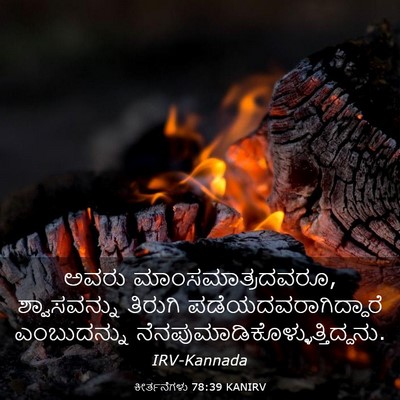 Picture 03 - ಕೀರ್ತನೆಗಳು 78:39 KANIRV - ಅವರು - Bible Verse Picture