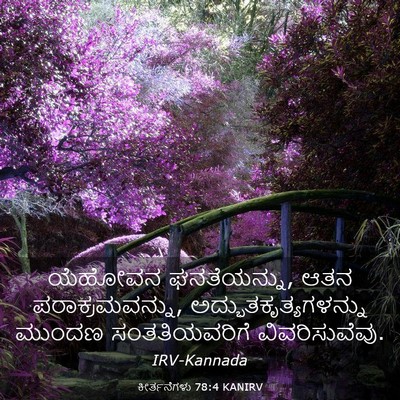Picture 03 - ಕೀರ್ತನೆಗಳು 78:4 KANIRV - ಯೆಹೋವನ ಘನತೆಯನ್ನು, - Bible Verse Picture