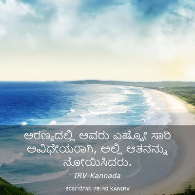 Picture 03 - ಕೀರ್ತನೆಗಳು 78:40 KANIRV - ಅರಣ್ಯದಲ್ಲಿ ಅವರು - Bible Verse Picture