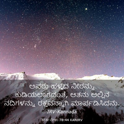 Picture 03 - ಕೀರ್ತನೆಗಳು 78:44 KANIRV - ಅವರು ಹಳ್ಳದ - Bible Verse Picture