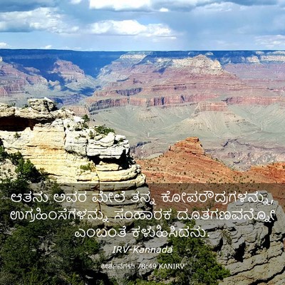 Picture 03 - ಕೀರ್ತನೆಗಳು 78:49 KANIRV - ಆತನು ಅವರ ಮೇಲೆ ತನ್ನ - Bible Verse Picture