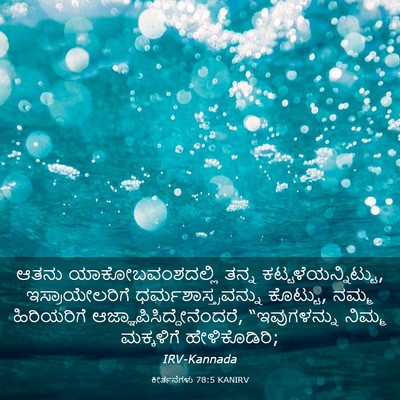 Picture 03 - ಕೀರ್ತನೆಗಳು 78:5 KANIRV - ಆತನು - Bible Verse Picture