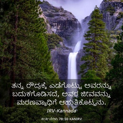 Picture 03 - ಕೀರ್ತನೆಗಳು 78:50 KANIRV - ತನ್ನ ರೌದ್ರಕ್ಕೆ - Bible Verse Picture