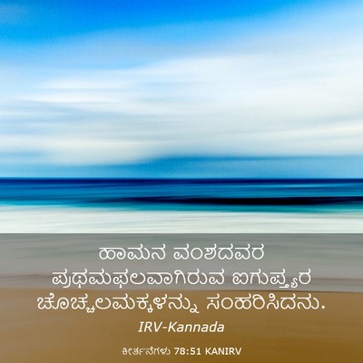 Picture 03 - ಕೀರ್ತನೆಗಳು 78:51 KANIRV - ಹಾಮನ ವಂಶದವರ - Bible Verse Picture