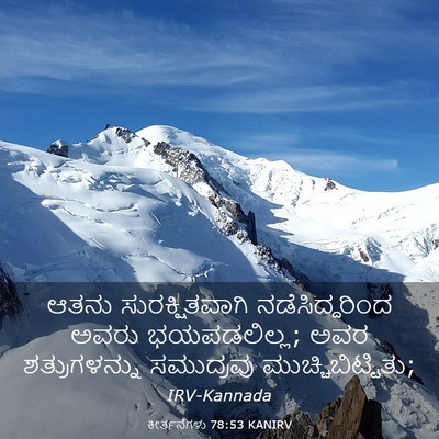 Picture 03 - ಕೀರ್ತನೆಗಳು 78:53 KANIRV - ಆತನು ಸುರಕ್ಷಿತವಾಗಿ - Bible Verse Picture