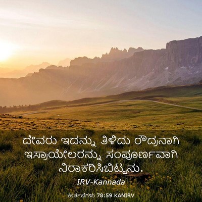 Picture 03 - ಕೀರ್ತನೆಗಳು 78:59 KANIRV - ದೇವರು ಇದನ್ನು - Bible Verse Picture