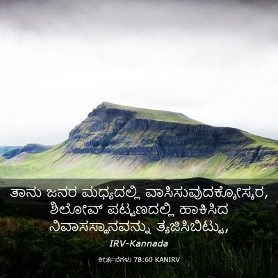 Picture 03 - ಕೀರ್ತನೆಗಳು 78:60 KANIRV - ತಾನು ಜನರ - Bible Verse Picture