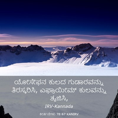 Picture 03 - ಕೀರ್ತನೆಗಳು 78:67 KANIRV - ಯೋಸೇಫನ ಕುಲದ - Bible Verse Picture