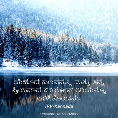 Picture 03 - ಕೀರ್ತನೆಗಳು 78:68 KANIRV - ಯೆಹೂದ ಕುಲವನ್ನೂ - Bible Verse Picture