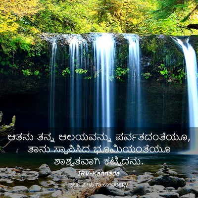 Picture 03 - ಕೀರ್ತನೆಗಳು 78:69 KANIRV - ಆತನು ತನ್ನ - Bible Verse Picture