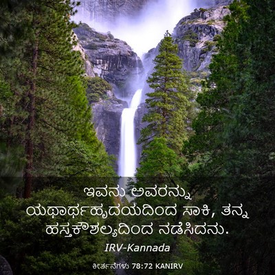 Picture 03 - ಕೀರ್ತನೆಗಳು 78:72 KANIRV - ಇವನು ಅವರನ್ನು - Bible Verse Picture