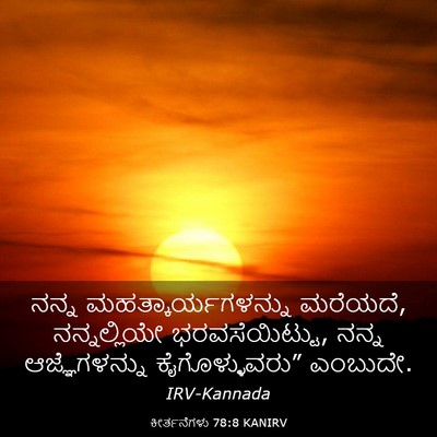 Picture 03 - ಕೀರ್ತನೆಗಳು 78:8 KANIRV - ನನ್ನ - Bible Verse Picture