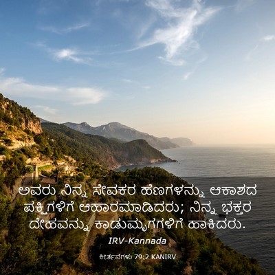 Picture 03 - ಕೀರ್ತನೆಗಳು 79:2 KANIRV - ಅವರು ನಿನ್ನ ಸೇವಕರ - Bible Verse Picture