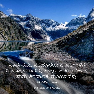 Picture 03 - ಕೀರ್ತನೆಗಳು 79:4 KANIRV - ನಾವು ನಮ್ಮ - Bible Verse Picture