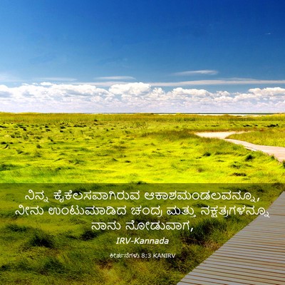 Picture 03 - ಕೀರ್ತನೆಗಳು 8:3 KANIRV - ನಿನ್ನ - Bible Verse Picture