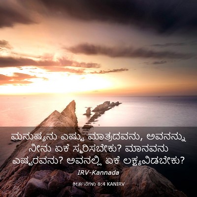 Picture 03 - ಕೀರ್ತನೆಗಳು 8:4 KANIRV - ಮನುಷ್ಯನು ಎಷ್ಟು - Bible Verse Picture