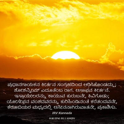 Picture 03 - ಕೀರ್ತನೆಗಳು 80:1 KANIRV - ಪ್ರಧಾನಗಾಯಕನ - Bible Verse Picture