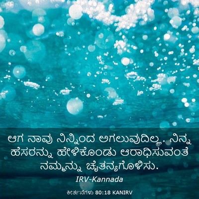 Picture 03 - ಕೀರ್ತನೆಗಳು 80:18 KANIRV - ಆಗ ನಾವು ನಿನ್ನಿಂದ - Bible Verse Picture