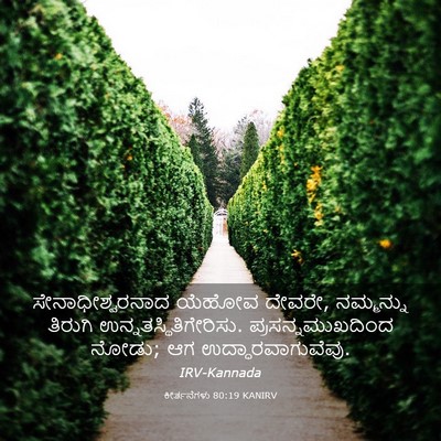 Picture 03 - ಕೀರ್ತನೆಗಳು 80:19 KANIRV - ಸೇನಾಧೀಶ್ವರನಾದ - Bible Verse Picture