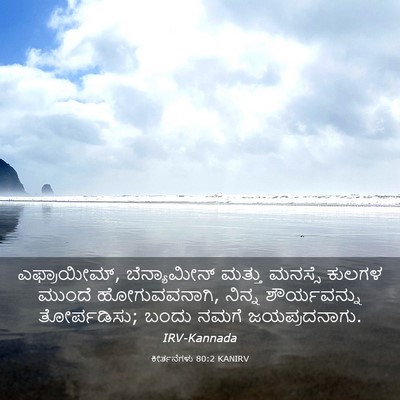 Picture 03 - ಕೀರ್ತನೆಗಳು 80:2 KANIRV - ಎಫ್ರಾಯೀಮ್, - Bible Verse Picture