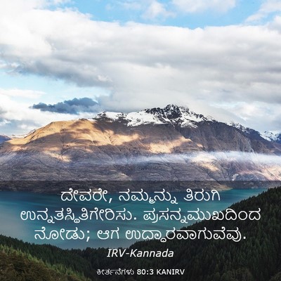 Picture 03 - ಕೀರ್ತನೆಗಳು 80:3 KANIRV - ದೇವರೇ, ನಮ್ಮನ್ನು - Bible Verse Picture