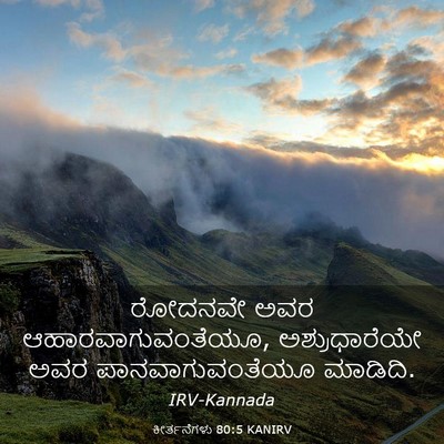 Picture 03 - ಕೀರ್ತನೆಗಳು 80:5 KANIRV - ರೋದನವೇ ಅವರ - Bible Verse Picture