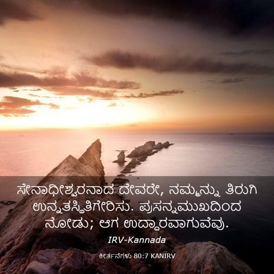 Picture 03 - ಕೀರ್ತನೆಗಳು 80:7 KANIRV - ಸೇನಾಧೀಶ್ವರನಾದ - Bible Verse Picture