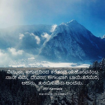 Picture 03 - ಕೀರ್ತನೆಗಳು 81:10 KANIRV - ನಿಮ್ಮನ್ನು - Bible Verse Picture