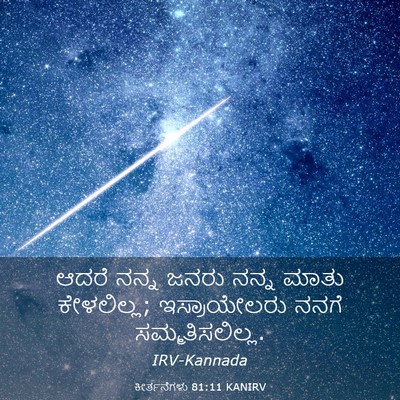 Picture 03 - ಕೀರ್ತನೆಗಳು 81:11 KANIRV - ಆದರೆ ನನ್ನ ಜನರು - Bible Verse Picture