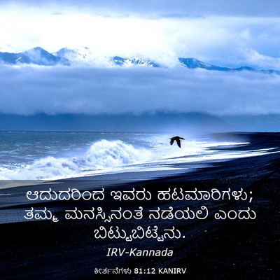 Picture 03 - ಕೀರ್ತನೆಗಳು 81:12 KANIRV - ಆದುದರಿಂದ ಇವರು - Bible Verse Picture