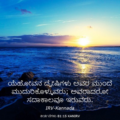 Picture 03 - ಕೀರ್ತನೆಗಳು 81:15 KANIRV - ಯೆಹೋವನ ದ್ವೇಷಿಗಳು - Bible Verse Picture