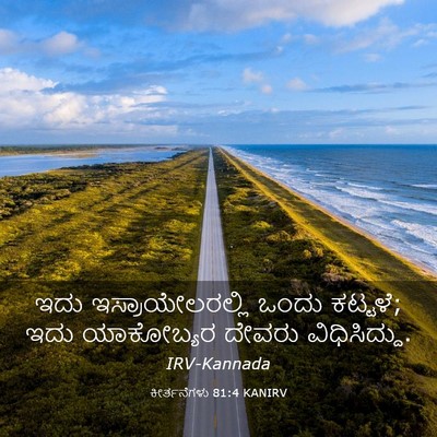 Picture 03 - ಕೀರ್ತನೆಗಳು 81:4 KANIRV - ಇದು ಇಸ್ರಾಯೇಲರಲ್ಲಿ - Bible Verse Picture