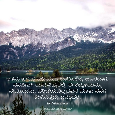 Picture 03 - ಕೀರ್ತನೆಗಳು 81:5 KANIRV - ಆತನು ಐಗುಪ್ತ - Bible Verse Picture