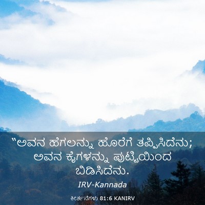 Picture 03 - ಕೀರ್ತನೆಗಳು 81:6 KANIRV - “ಅವನ ಹೆಗಲನ್ನು - Bible Verse Picture